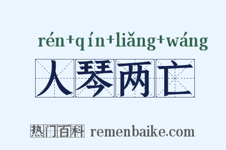 人琴两亡是什么意思的图片